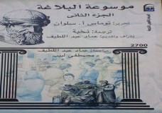 صدور الترجمة العربية لموسوعة أكسفورد في البلاغة في ثلاثة مجلدات