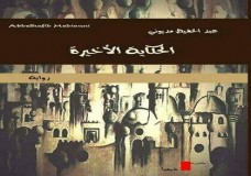  الدار البيضاء : لقاء مع المسرحي و الروائي عبد اللطيف المديوني