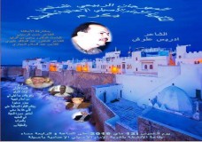 تكريم الشاعر إدريس علوش بأصيلة 