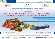جهة طنجة تطوان الحسيمة، تنظم ندوة دولية حول الاقتصاد الاجتماعي والتضامني ! 