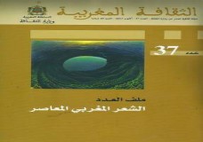 بلاغ هيئة تحرير مجلة الثقافة المغربية حول العدد رقم 37