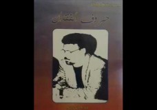 (حروف الفقدان) أول مجموعة قصصية بالمغرب تصدرفي ثلاث أسانيد ورقية ـ إلكترونية ـ مسموعة