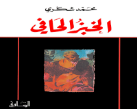  رواية (الخبز الحافي) كاتبها بول بولز  !؟