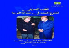 إصدار جديد عن الطيب الصديقي 