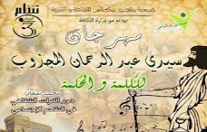 مهرجان سيدي عبد الرحمان المجذوب بمكناس يجمع فناني الأجيال المختلفة