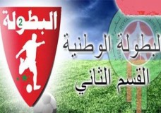   البطولة الاحترافية : نتائج الدورة 17 لأندية القسم الثاني 