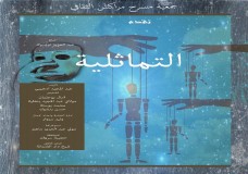 فرقة مسرح مراكش تعرض مسرحية 