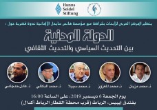 مفكرون وفلاسفة يناقشون التحديث السياسي بعد موجات الربيع العربي