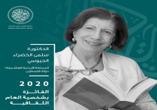 الدورة الرابعة عشرة لجائزة الشيخ زايد للكتاب تتوج الأكاديمية سلمى الخضراء الجيوسي شخصية السنة !
