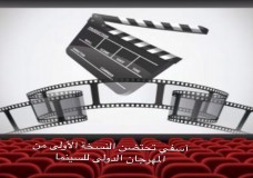 تأجيل مهرجان آسفي للسينما والأدب 