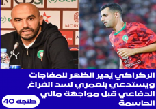 الركراكي يُدير الظهر للمفاجآت ويستدعي بلعمري لسد الفراغ الدفاعي قبل مواجهة مالي الحاسمة