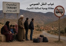 نداء إلى عامل إقليم بولمان.. مجلس جماعة افريطيسة يطالب بفك العزلة عن تانديت عبر تعزيز النقل العمومي.